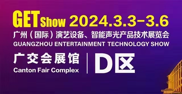 誠摯邀請您蒞臨2024年GETshow廣州（國際）演藝設備、智能聲光產品技術展覽會